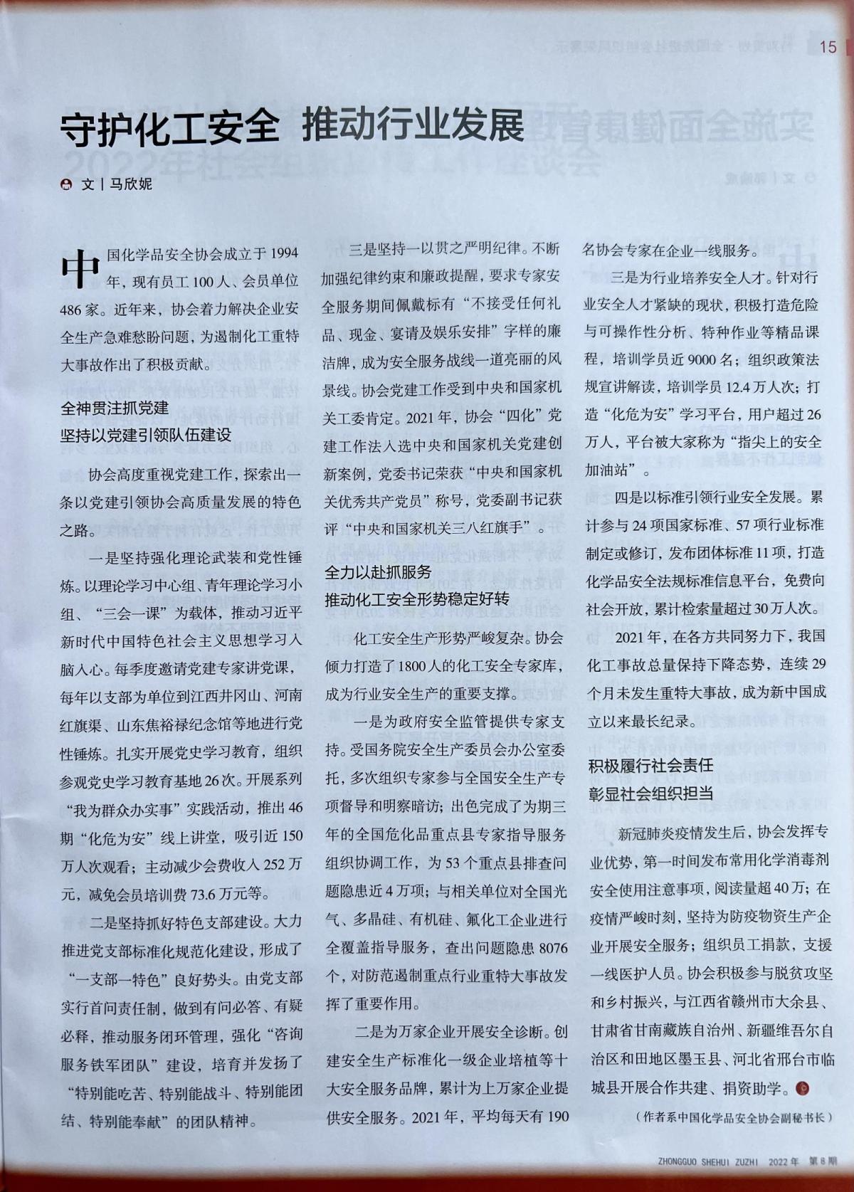 20220415中國社會組織-守護化工安全 推動行業發展-馬欣妮.jpg
